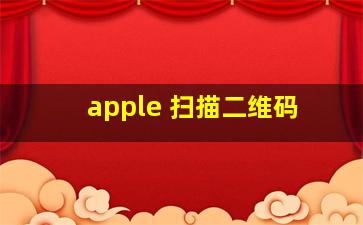 apple 扫描二维码